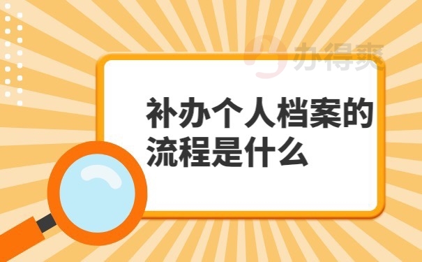 档案补办流程