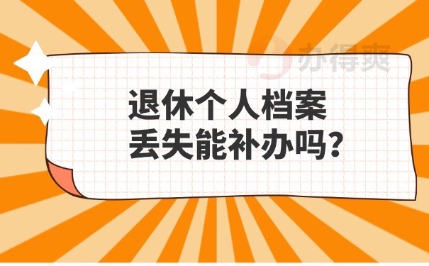 退休档案可以补办吗