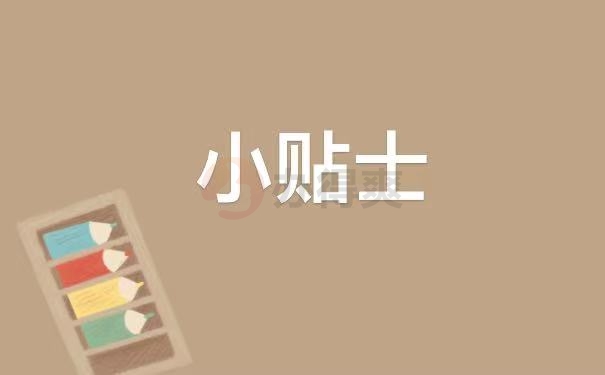 贴士