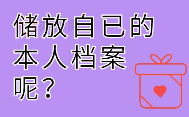 储放自己的本人档案呢？