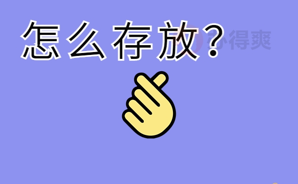 怎么存放？