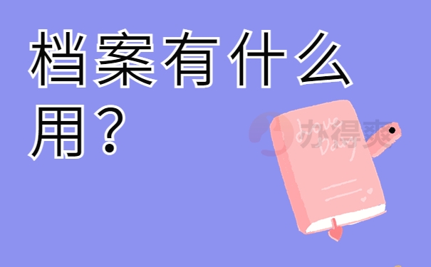 档案有什么用？