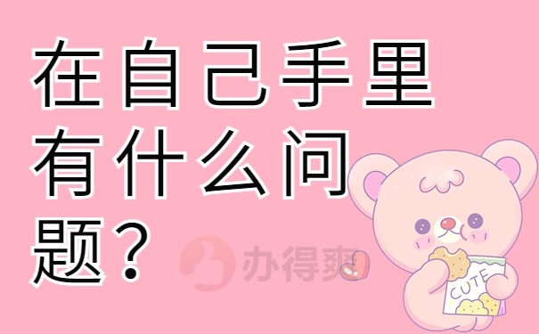 在自己手里有什么问题？