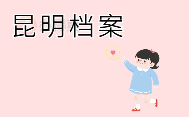 昆明档案