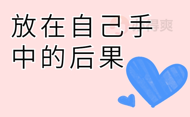 放在自己手中的后果