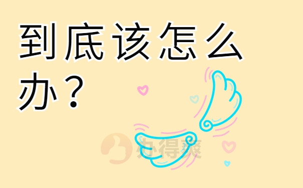 到底该怎么办？