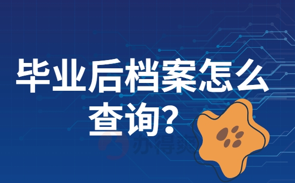 毕业后档案怎么查询？