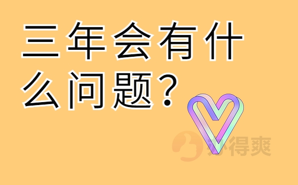 三年会有什么问题？