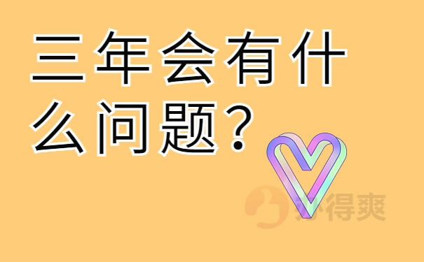 三年会有什么问题？