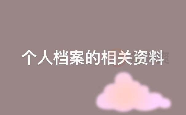 档案