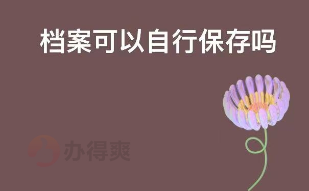 保存
