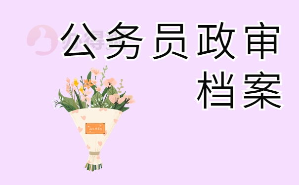 公务员政审档案