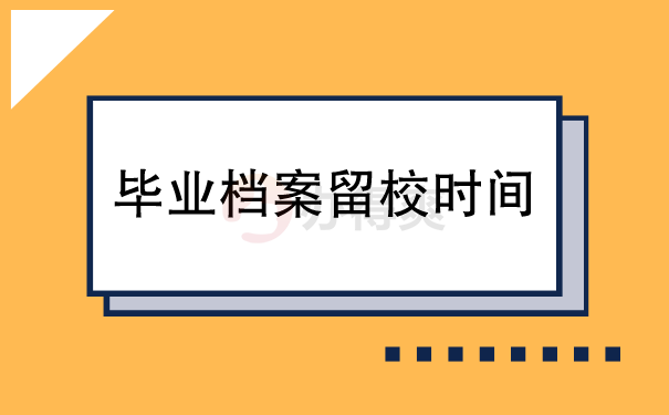 毕业档案留校时间