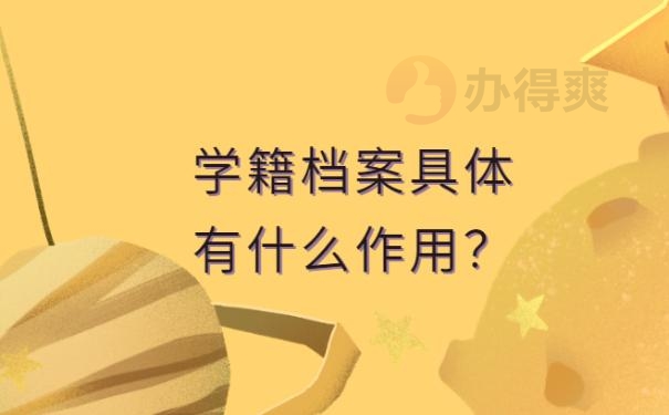 学籍档案在自己手里