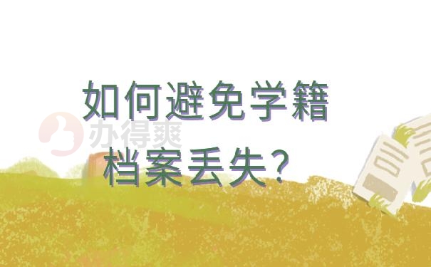 档案在自己手里丢了怎么办 ?