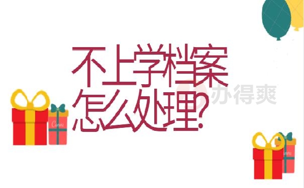 档案在自己手里怎么办?