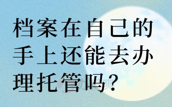 档案存放证明在自己手里