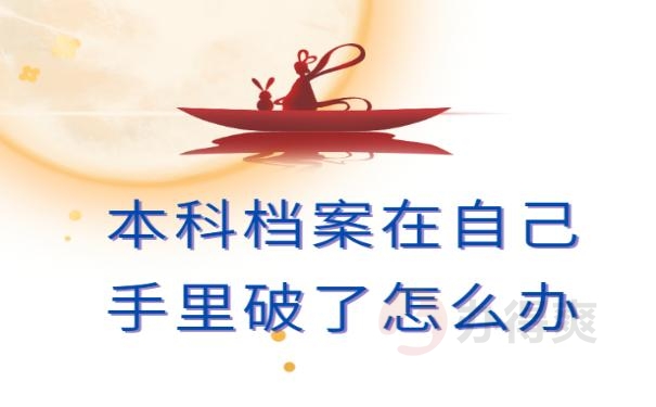 本科档案在自己手里破了怎么办 ?