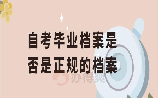 自考档案在自己手里怎么办 ?