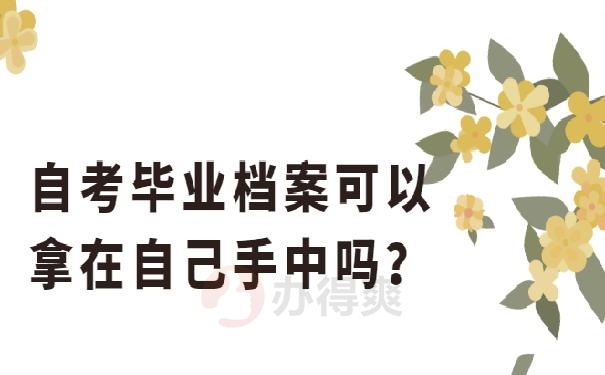 湖北自考档案在自己手里