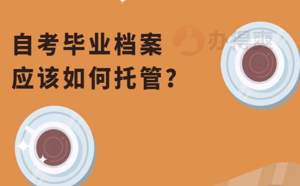 档案在自己手里