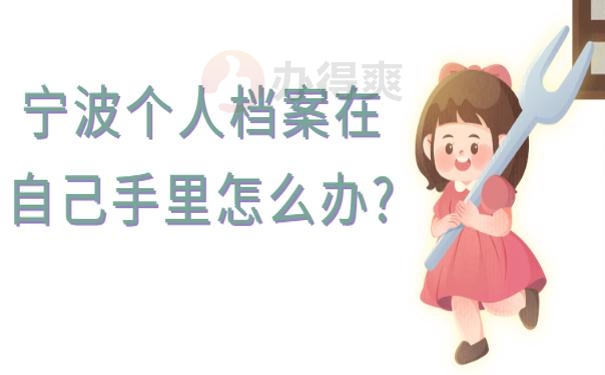 宁波个人档案在自己手里怎么办?