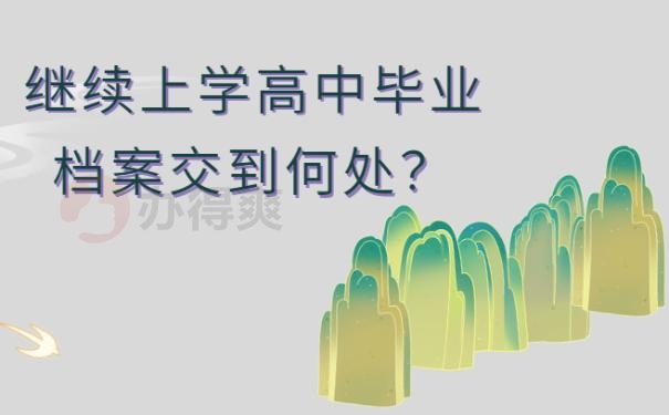 档案在自己手里怎么办?