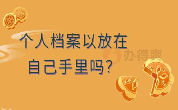档案袋在自己手里未密封