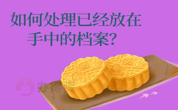 档案袋在自己手里怎么办?