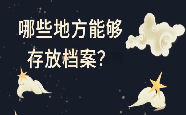 非毕业生档案