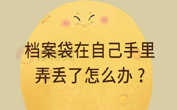 档案袋在自己手里弄丢了怎么办 ?