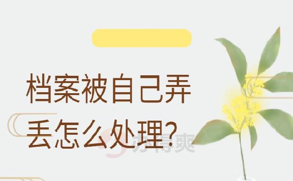 档案袋在自己手里