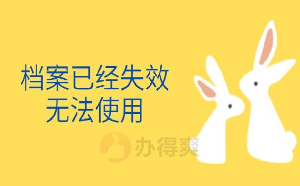 档案袋在自己手里八年了
