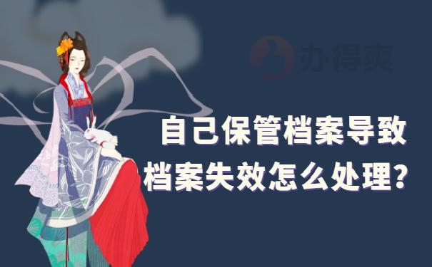 档案袋在自己手里怎么办 ?