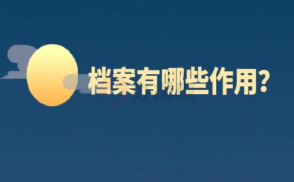 档案袋在自己手里怎么办 ?