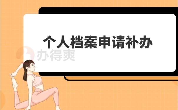 个人档案补办申请