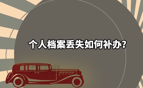个人档案怎么补办