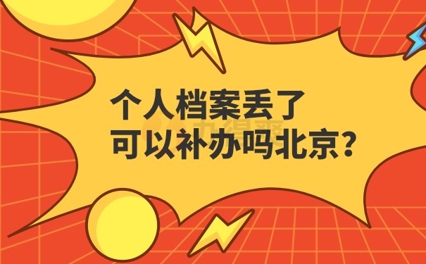 个人档案可以补办吗