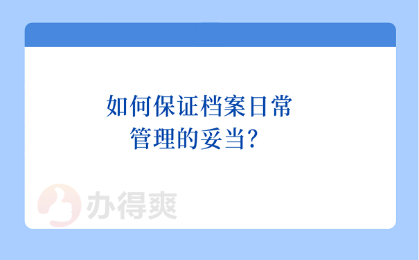 如何保证档案日常管理的妥当？