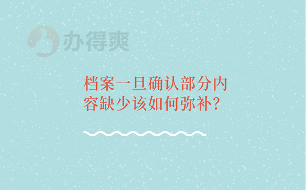 档案一旦确认部分内容缺少该如何弥补？