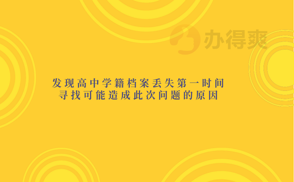 发现高中学籍档案丢失第一时间寻找可能造成此次问题的原因