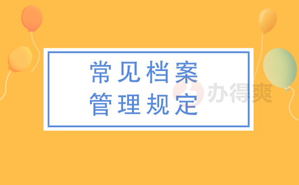 （常见档案管理规定）