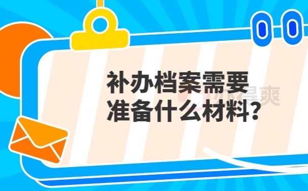 档案补办申请材料