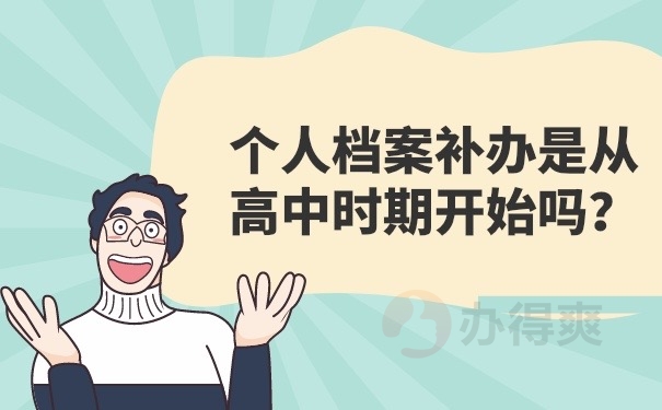 档案从高中开始补办吗