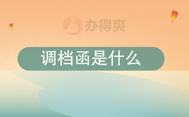 （调档函是什么）