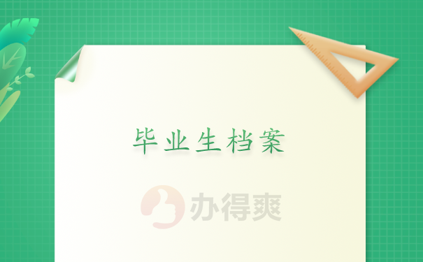 毕业生档案