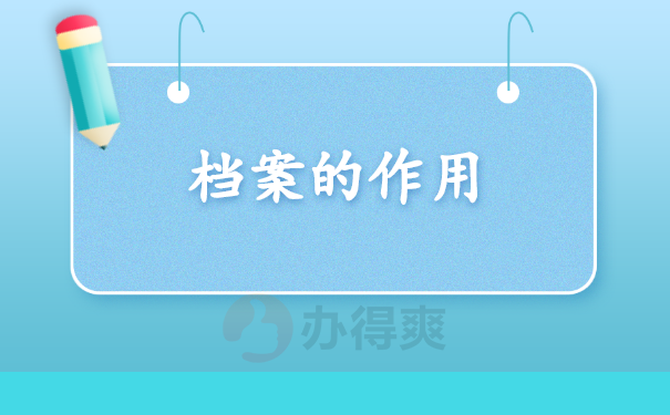 （档案的作用）
