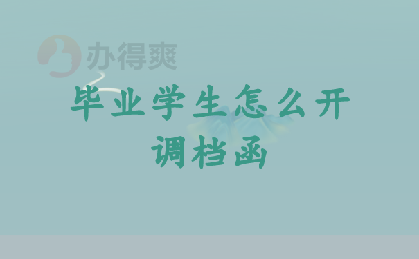 （毕业学生怎么开调档函）