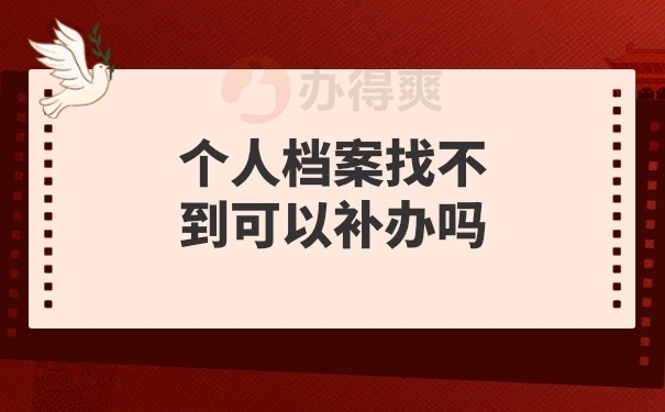 档案找不到可以补办吗