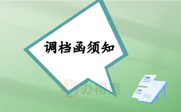（调档函须知）